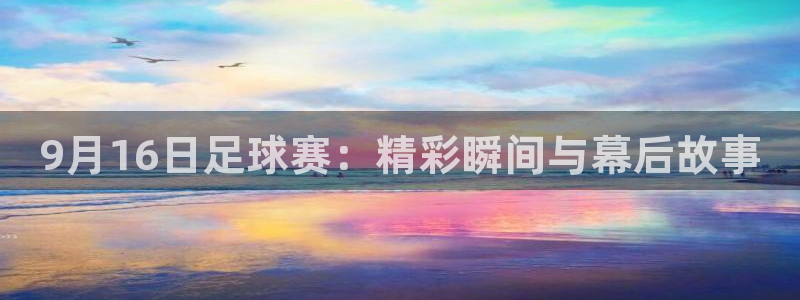 9月16日足球赛：精彩瞬间与幕后故事