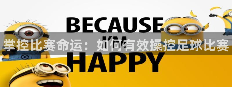  掌控比赛命运：如何有效操控足球比赛