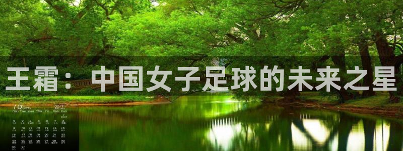  王霜：中国女子足球的未来之星