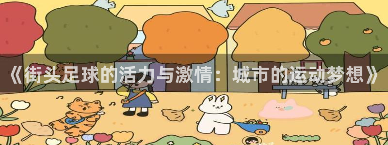 《街头足球的活力与激情：城市的运动梦想》