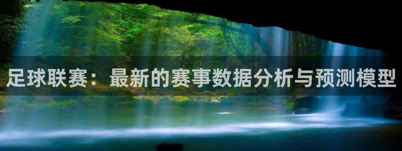 足球联赛：最新的赛事数据分析与预测模型