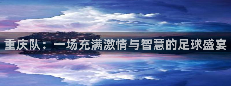  重庆队：一场充满激情与智慧的足球盛宴
