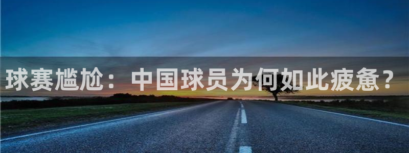 球赛尴尬：中国球员为何如此疲惫？
