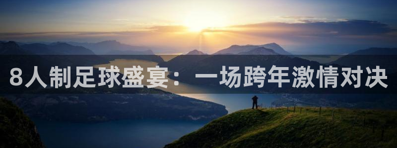 8人制足球盛宴：一场跨年激情对决