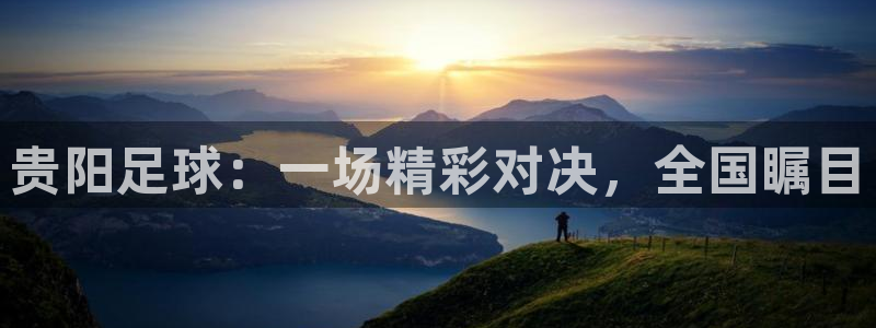  贵阳足球：一场精彩对决，全国瞩目