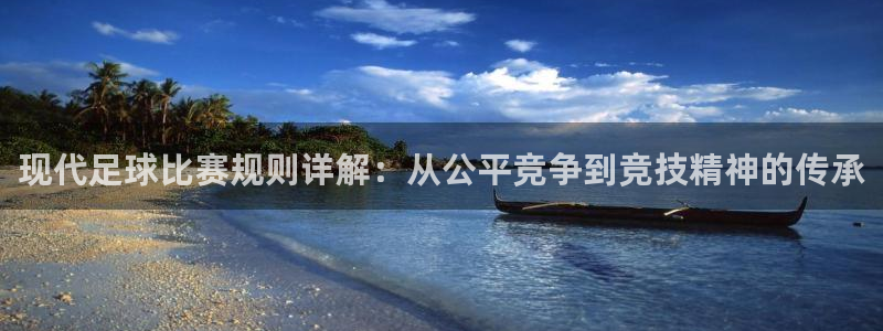  现代足球比赛规则详解：从公平竞争到竞技精神的传承