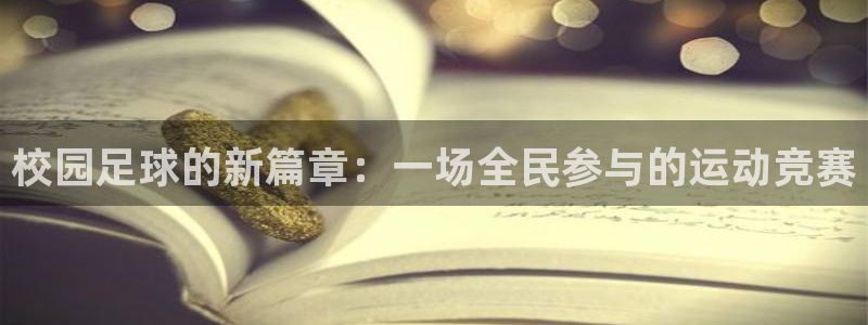 校园足球的新篇章：一场全民参与的运动竞赛