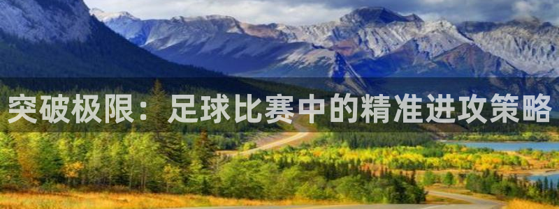  突破极限：足球比赛中的精准进攻策略