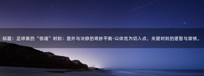 标题：足球赛的“惊魂”时刻：意外与冷