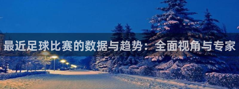 最近足球比赛的数据与趋势：全面视角与