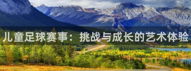 儿童足球赛事：挑战与成长的艺术体验