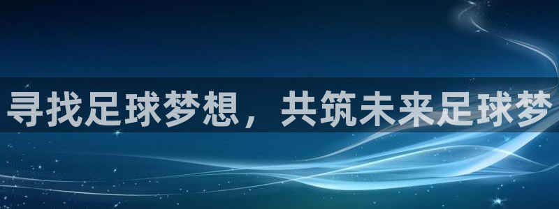 寻找足球梦想，共筑未来足球梦