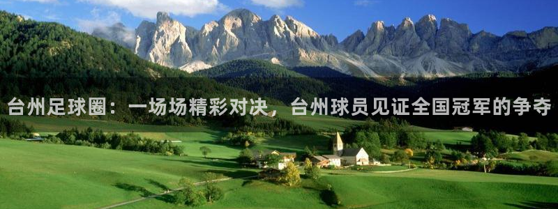 台州足球圈：一场场精彩对决，台州球员