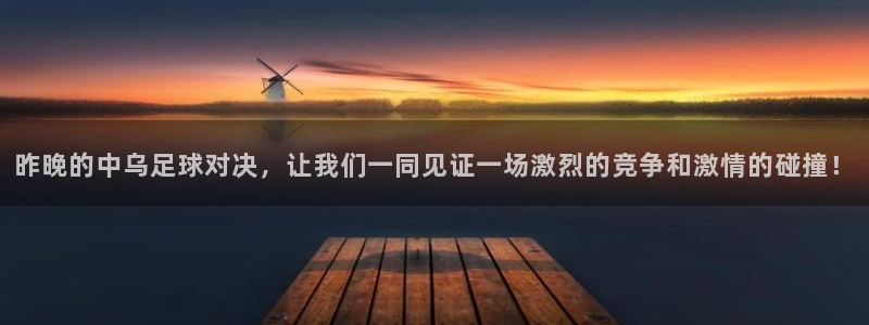 昨晚的中乌足球对决，让我们一同见证一