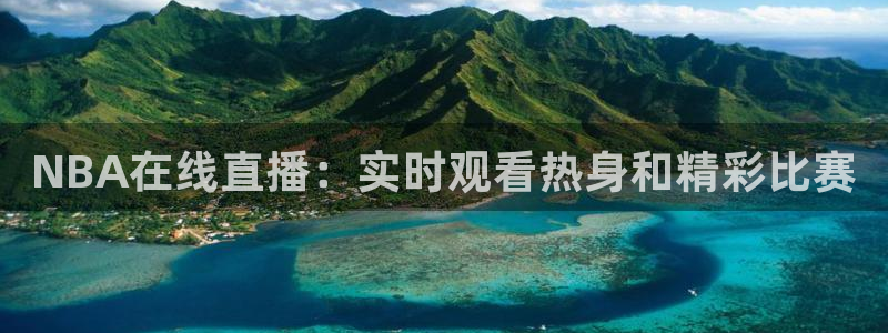 雨燕360nba直播：NBA在线直播：实时观看热身和精彩比赛