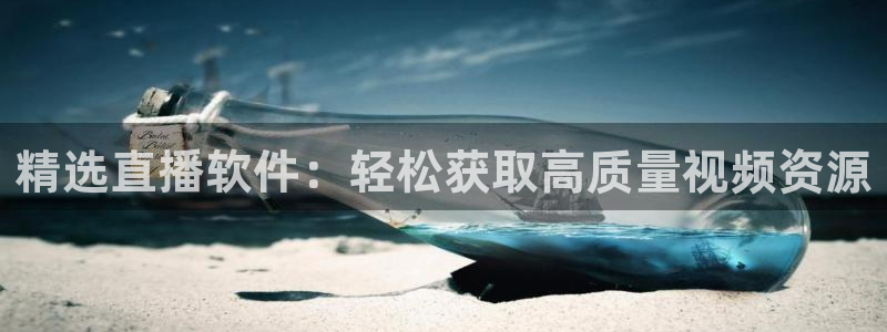 雨燕足球赛事直播：精选直播软件：轻松获取高质量视频资源