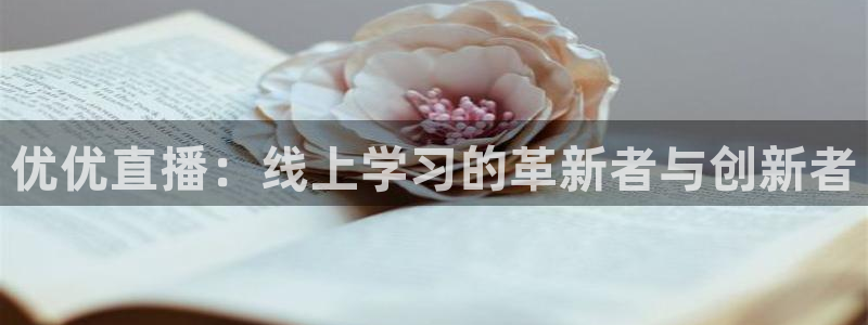 雨燕体育nba直播免费观看：优优直播：线上学习的革新者与创新者