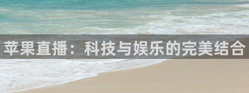 360直播吧_足球直播雨燕：苹果直播：科技与娱乐的完美结合
