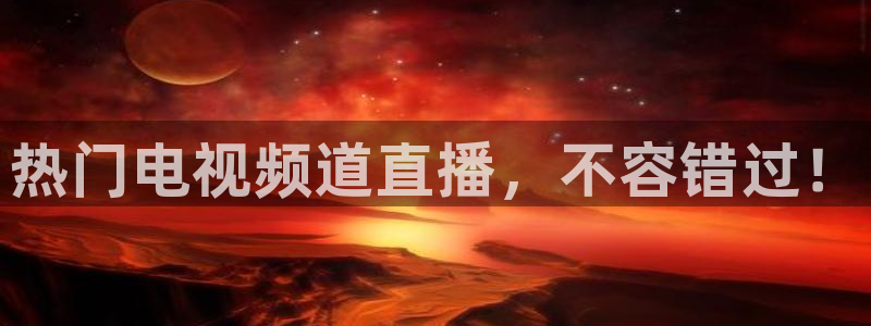 雨燕直播下载体育免费观看：热门电视频道直播，不容错过！